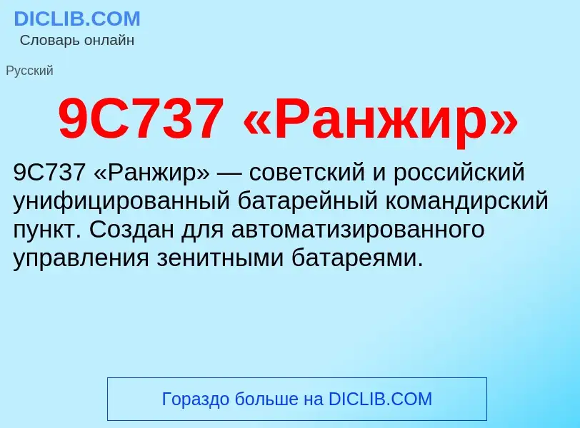 Что такое 9С737 «Ранжир» - определение