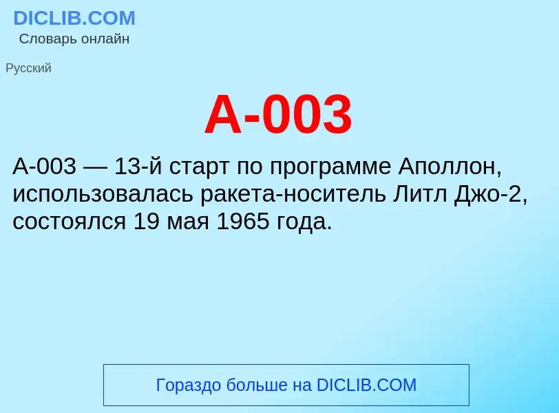 Что такое A-003 - определение