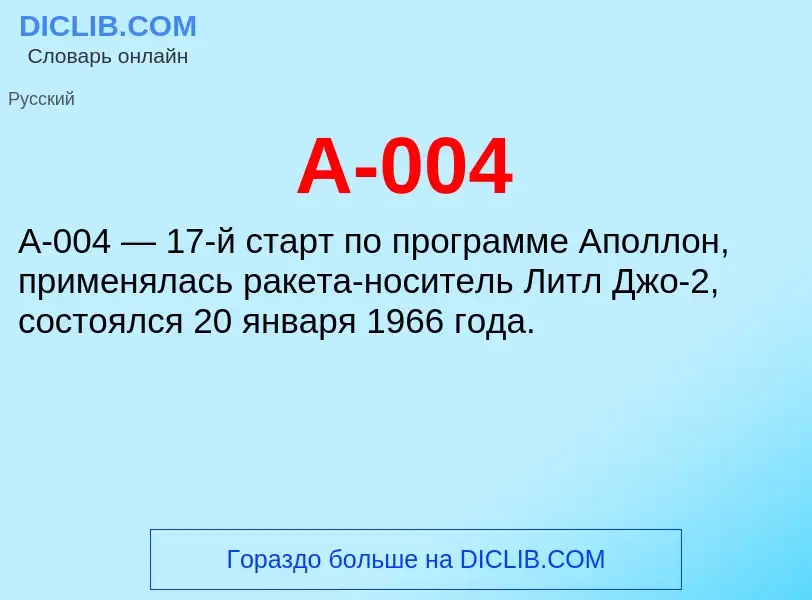 Что такое A-004 - определение