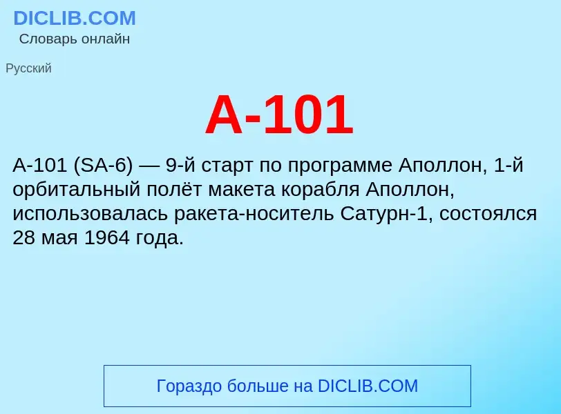 Что такое A-101 - определение