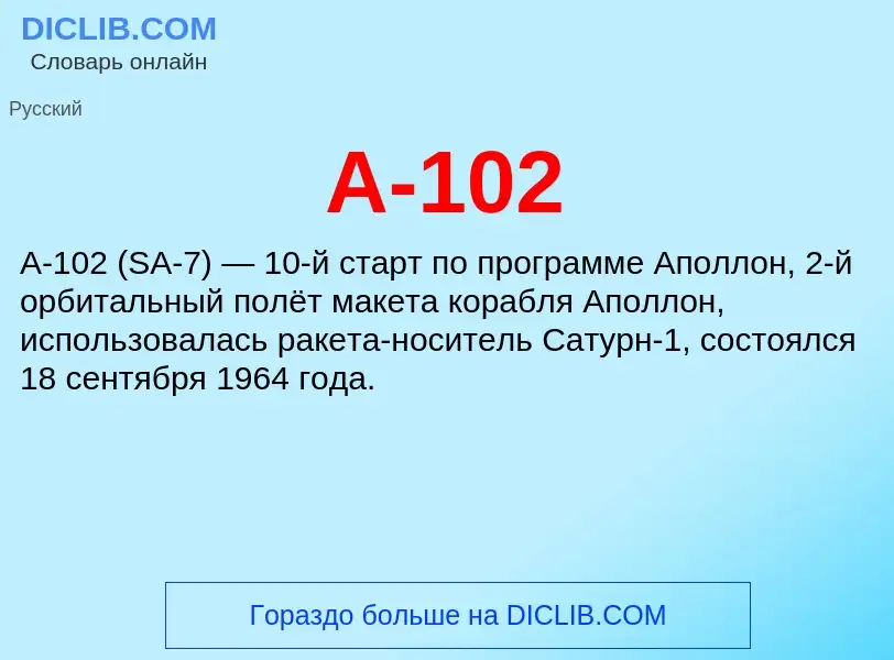 Что такое A-102 - определение