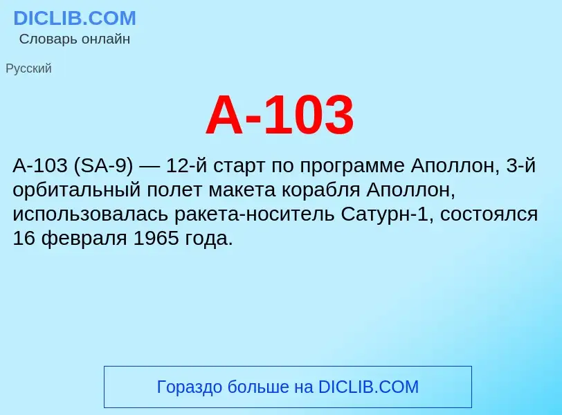 Τι είναι A-103 - ορισμός