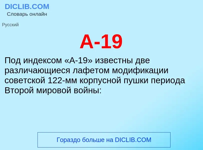 Che cos'è А-19 - definizione