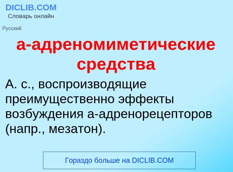 ¿Qué es a-адреномиметические средства? - significado y definición