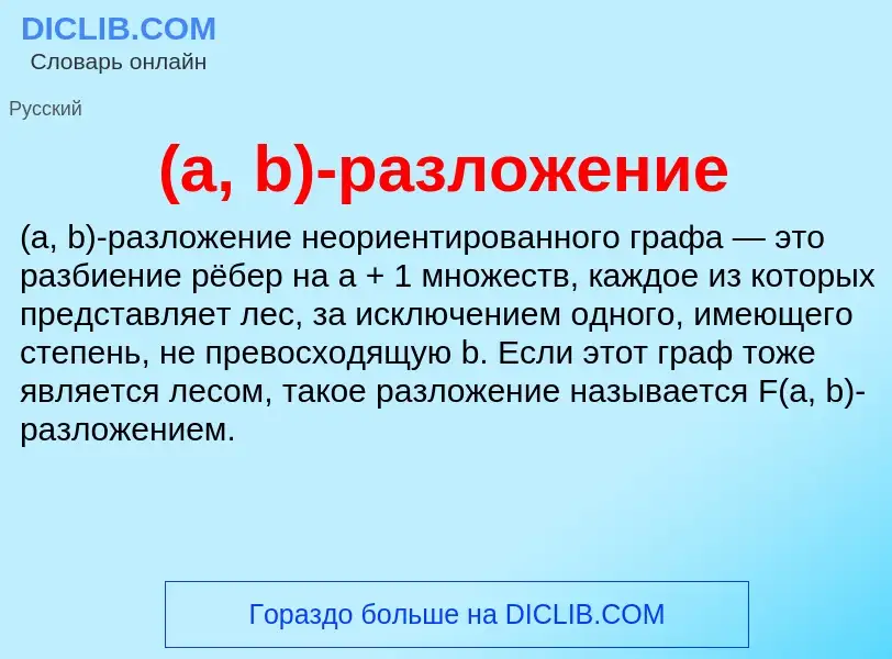 Che cos'è (a, b)-разложение - definizione