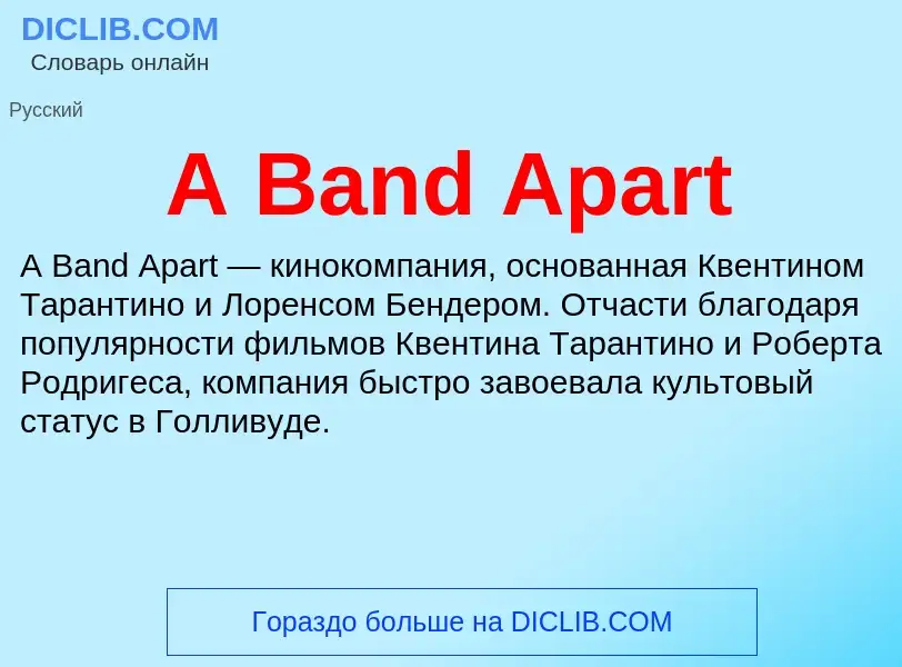 Что такое A Band Apart - определение