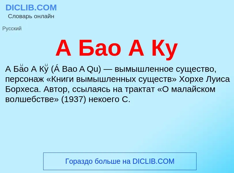 Che cos'è А Бао А Ку - definizione