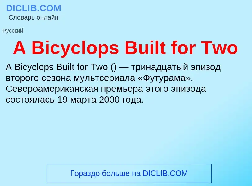 Что такое A Bicyclops Built for Two - определение