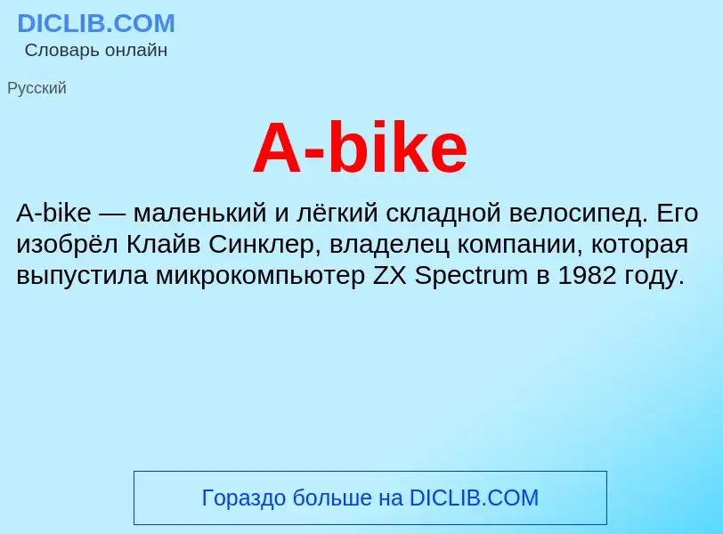 Что такое A-bike - определение