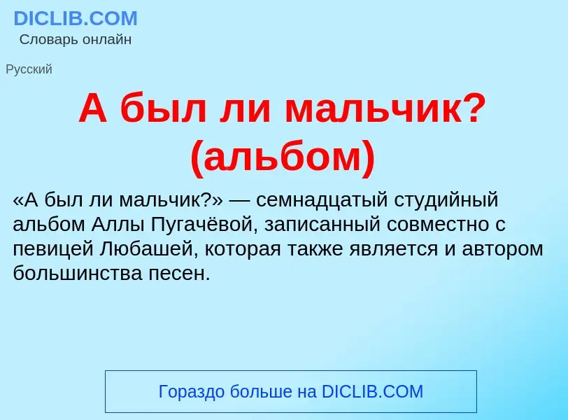 Τι είναι А был ли мальчик? (альбом) - ορισμός