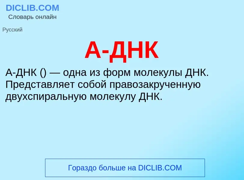 Что такое A-ДНК - определение