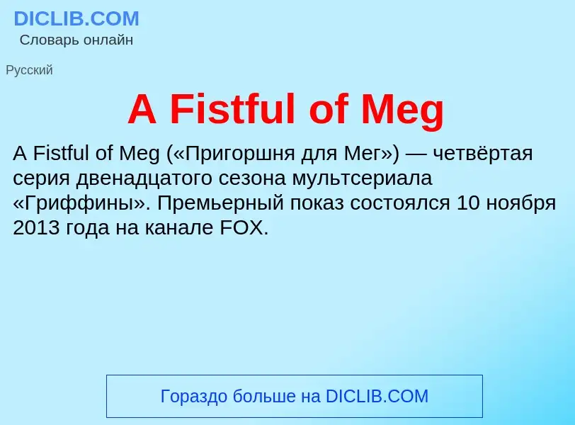 Что такое A Fistful of Meg - определение