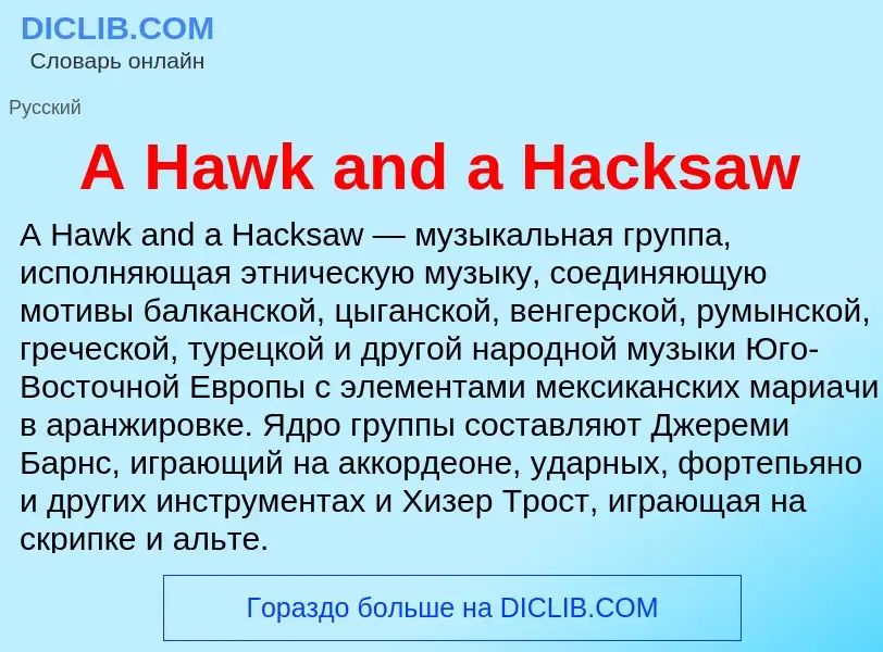 Что такое A Hawk and a Hacksaw - определение