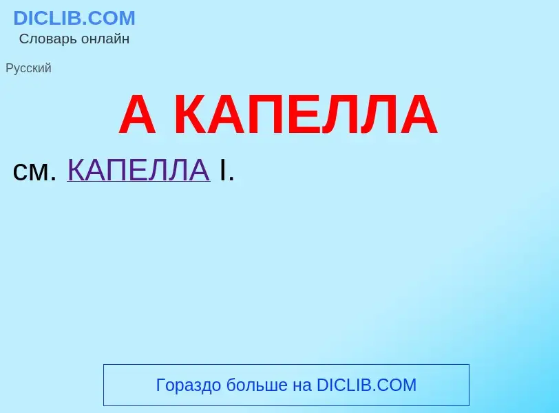 Was ist А КАПЕЛЛА - Definition