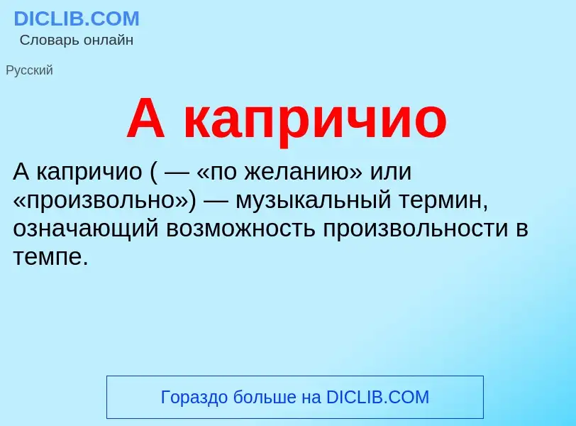 Che cos'è А капричио - definizione