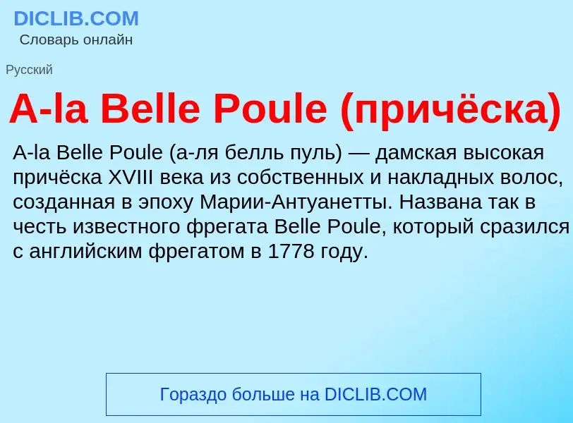 O que é A-la Belle Poule (причёска) - definição, significado, conceito