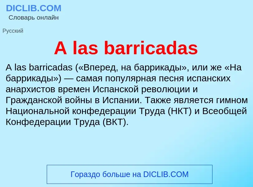 Что такое A las barricadas - определение