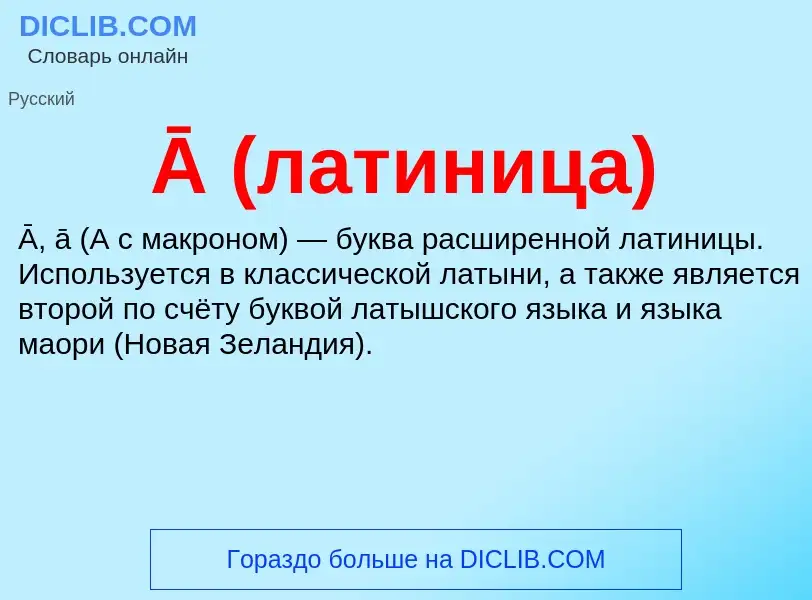 What is Ā (латиница) - definition