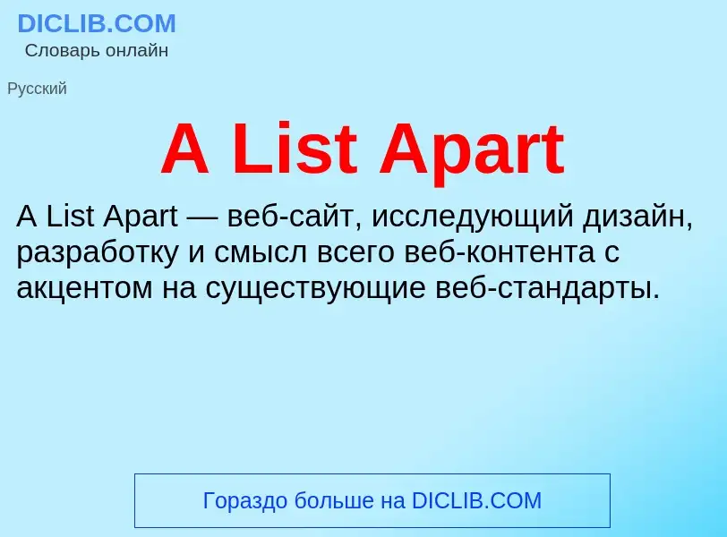 What is A List Apart - meaning and definition