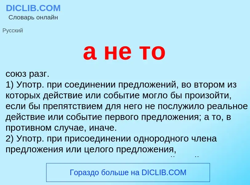 Что такое а не то - определение