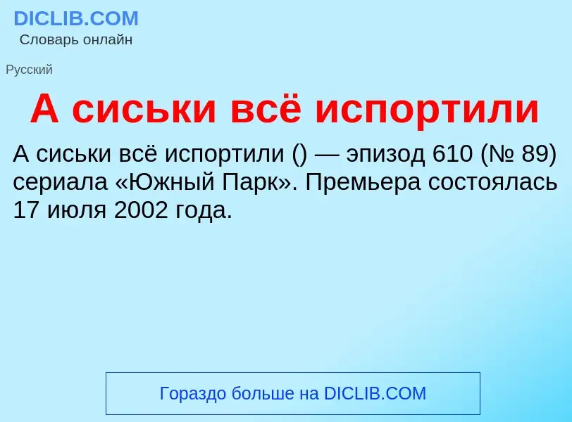 Τι είναι А сиськи всё испортили - ορισμός