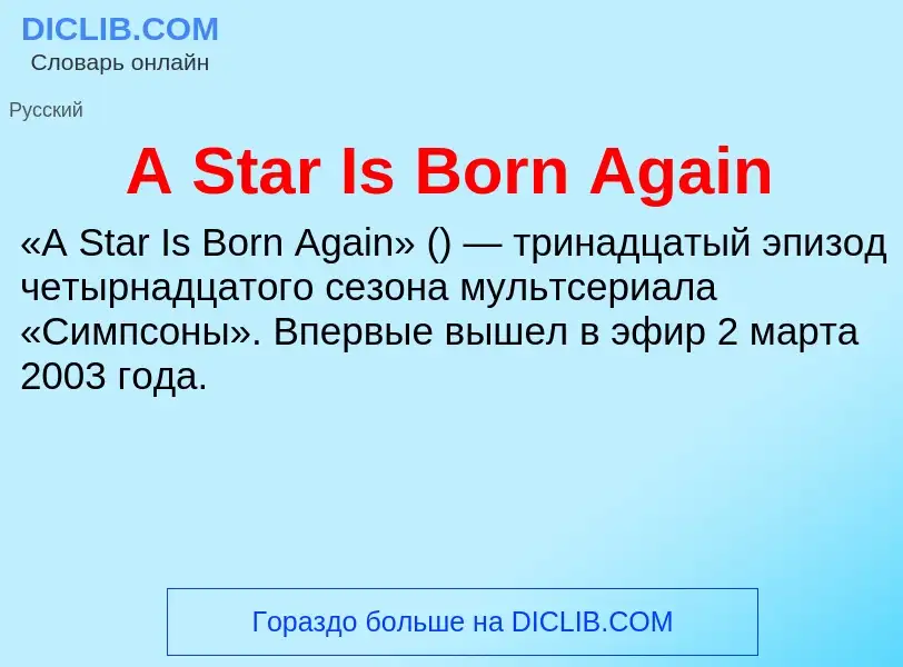 Что такое A Star Is Born Again - определение