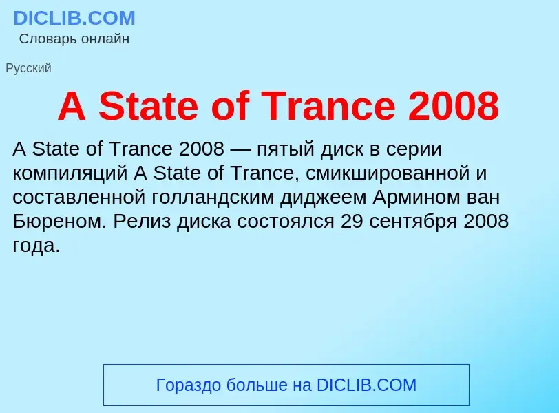 Что такое A State of Trance 2008 - определение