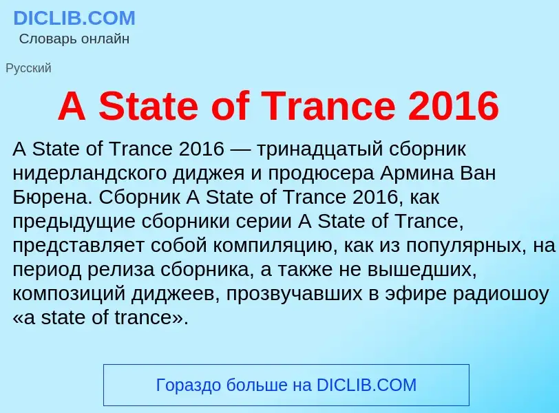 Τι είναι A State of Trance 2016 - ορισμός