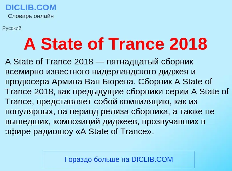 Что такое A State of Trance 2018 - определение