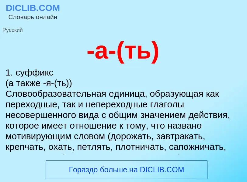 Τι είναι -а-(ть) - ορισμός