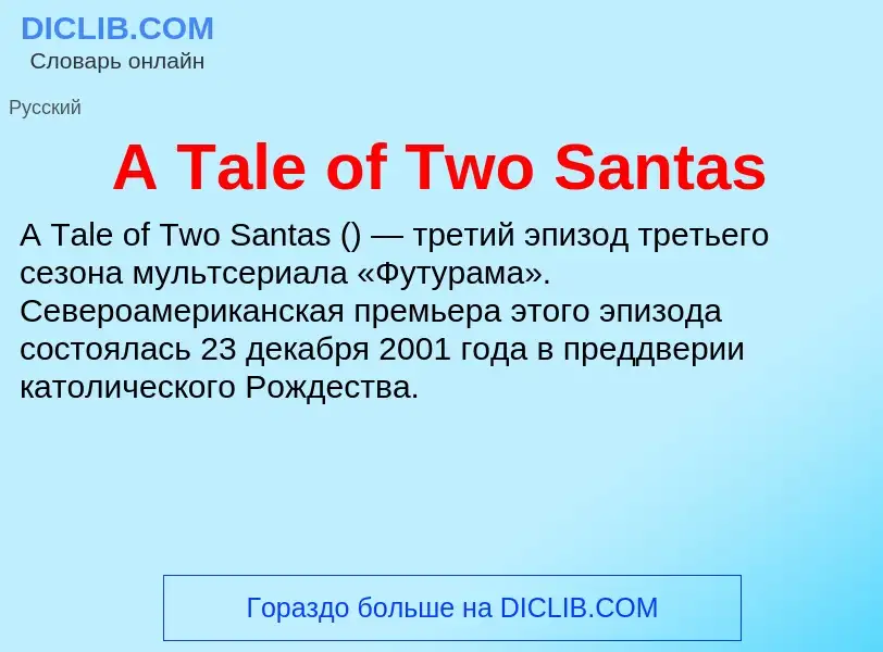 Что такое A Tale of Two Santas - определение