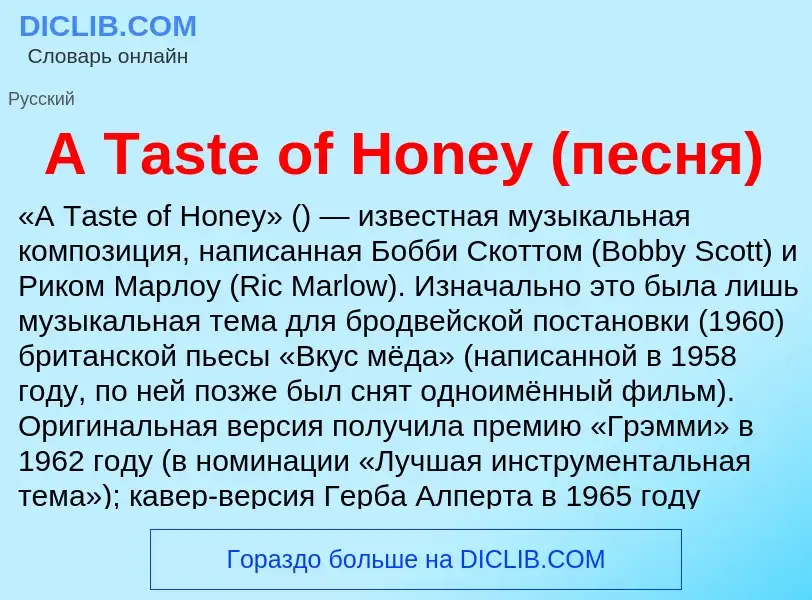 Что такое A Taste of Honey (песня) - определение