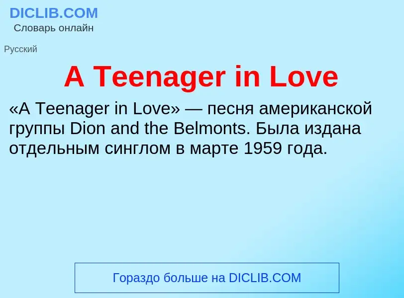 Что такое A Teenager in Love - определение