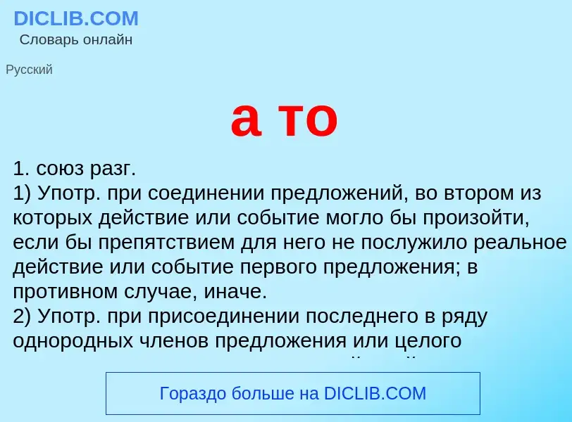 Что такое а то - определение