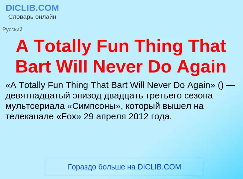 Что такое A Totally Fun Thing That Bart Will Never Do Again - определение