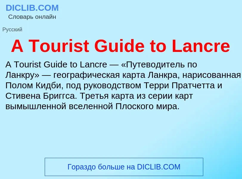 Что такое A Tourist Guide to Lancre - определение