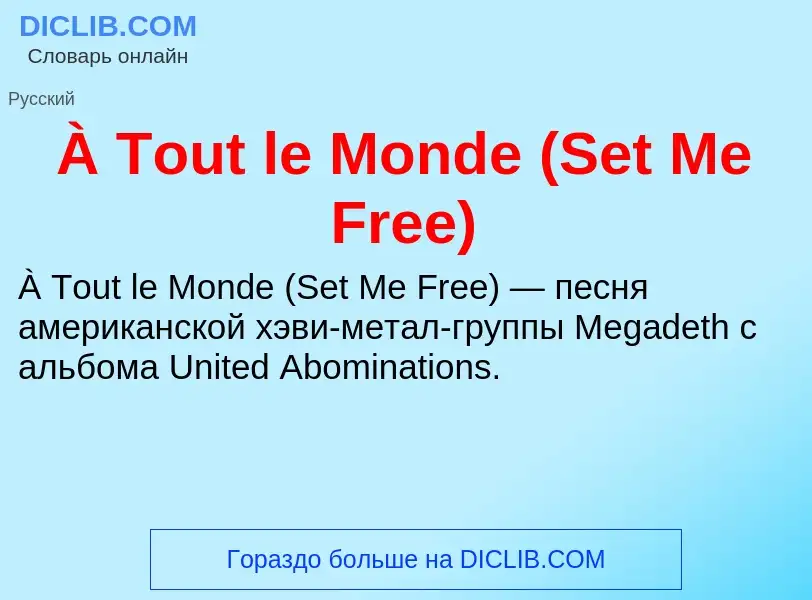 What is À Tout le Monde (Set Me Free) - definition
