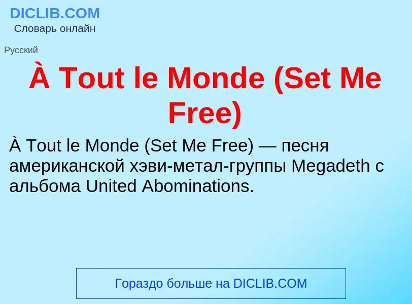 ¿Qué es À Tout le Monde (Set Me Free)? - significado y definición