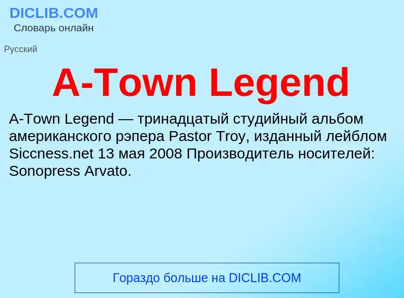 Что такое A-Town Legend - определение