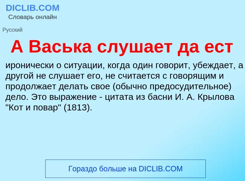 Che cos'è А Васька слушает да ест - definizione