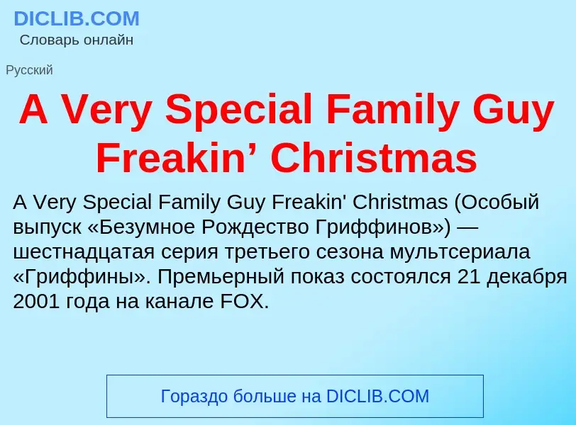 Что такое A Very Special Family Guy Freakin’ Christmas - определение