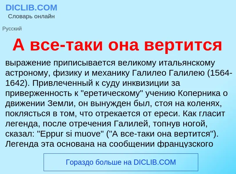 Che cos'è А все-таки она вертится - definizione