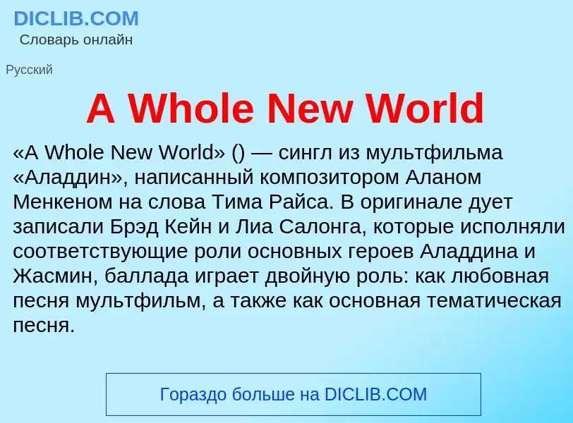 Что такое A Whole New World - определение