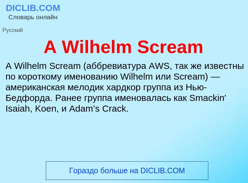 Что такое A Wilhelm Scream - определение