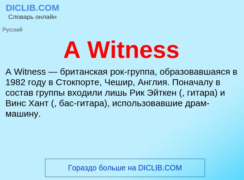 Что такое A Witness - определение