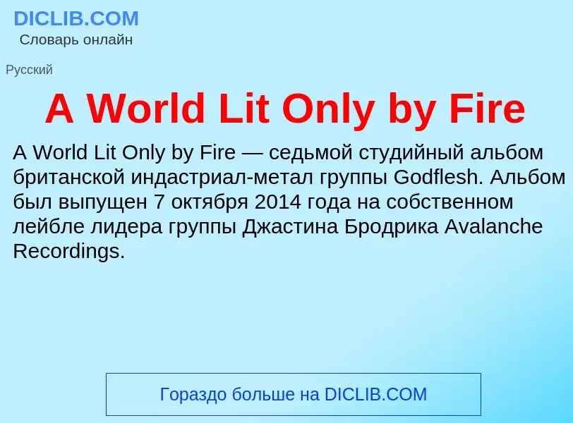 Что такое A World Lit Only by Fire - определение