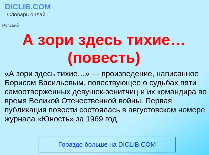 Che cos'è А зори здесь тихие… (повесть) - definizione