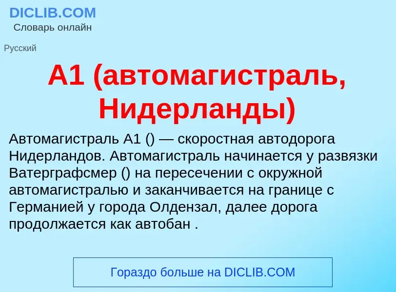 Что такое A1 (автомагистраль, Нидерланды) - определение