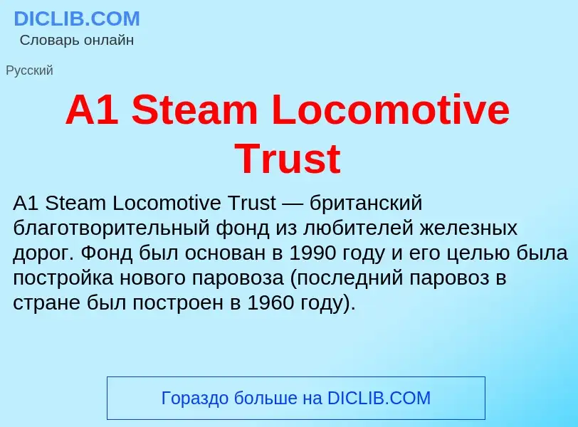 Что такое A1 Steam Locomotive Trust - определение