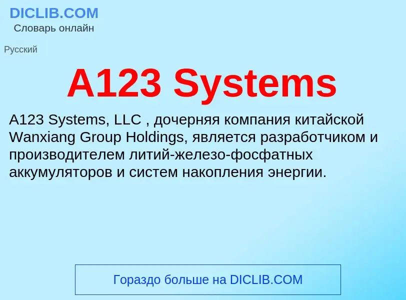 Τι είναι A123 Systems - ορισμός